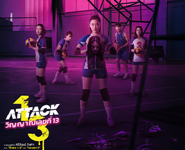 ATTACK วิญญาณเลขที่ 13 : ความสยองรสแซ่บของ ‘คุ้ย ทวีวัฒน์’ พร้อมบีท ‘ผีบันเทิง’ ตอบโจทย์ความสนุกแบบรถไฟเหาะอย่างแท้จริง | Film to Watch Short Review